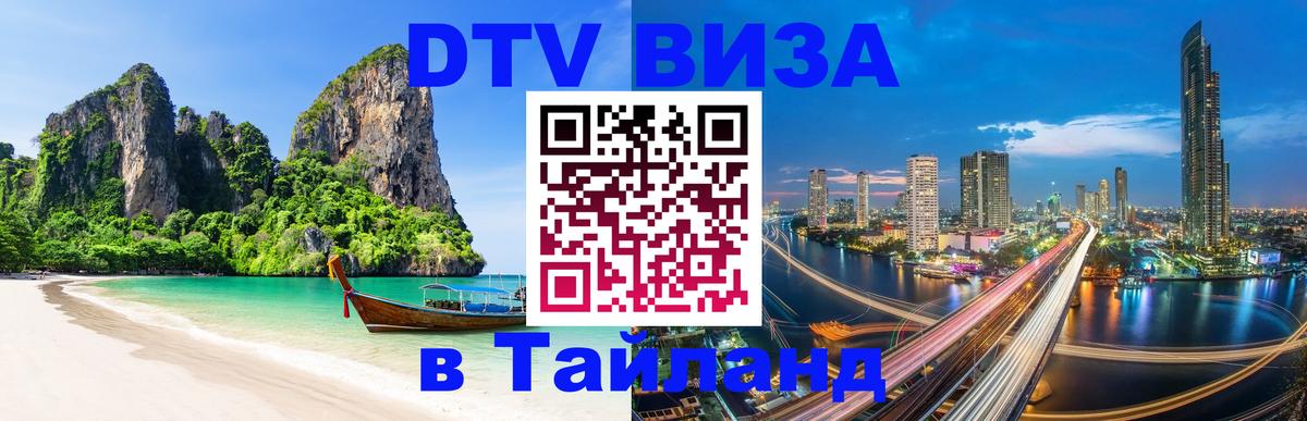 ДТВ VISA Тайланд для фрилансеров 
