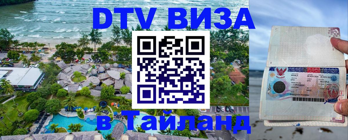 Долгосрочная виза DTV в Тайланд 