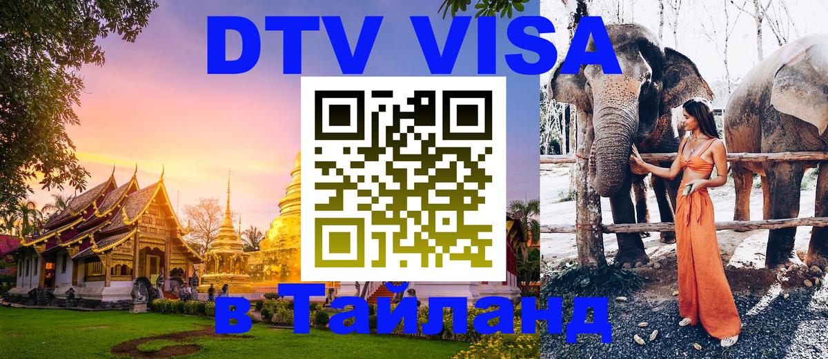Стоимость и условия DTV визы — оформление в Таиланд под ключ - 